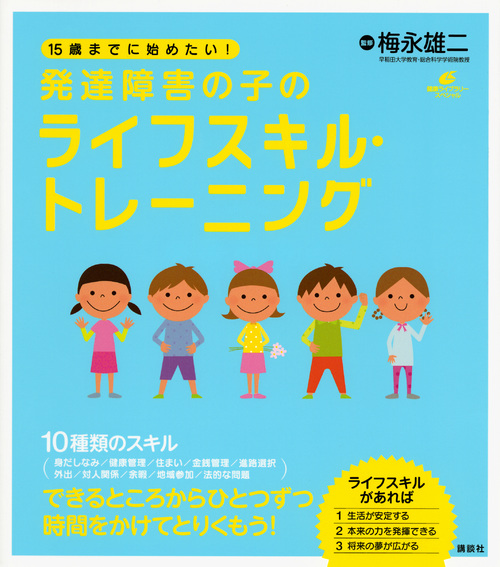 15歳までに始めたい! 発達障害の子のライフスキル・トレーニング (健康ライブラリー)
