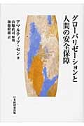 グローバリゼーションと人間の安全保障