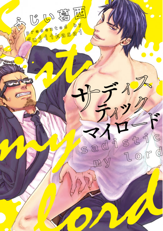 サディスティックマイロード (MIKE+コミックス)