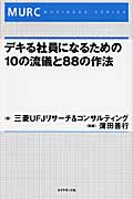 デキる社員になるための10の流儀と88の作法 (MURCビジネスシリーズ)