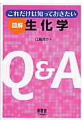 これだけは知っておきたい 図解 生化学