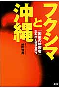 フクシマと沖縄 「国策の被害者」生み出す構造を問う