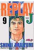 リプレイJ (9) (バンチC)