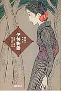 伊勢物語 新訳絵入 現代文