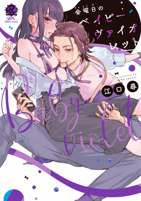 金曜日のベイビーヴァイオレット (バンブーC恋パラコレクションDX)