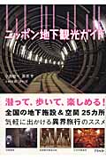 ニッポン地下観光ガイド