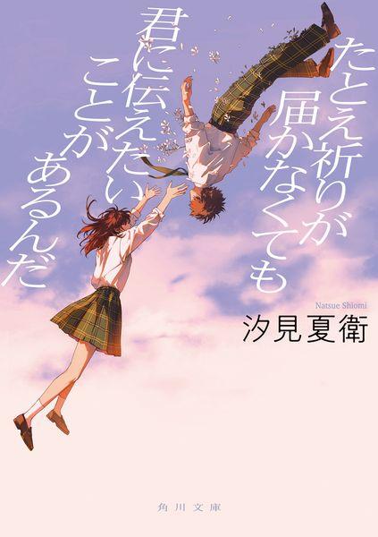 たとえ祈りが届かなくても君に伝えたいことがあるんだ (角川文庫)