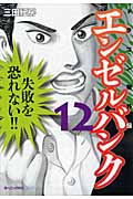 エンゼルバンク ドラゴン桜外伝(12)
