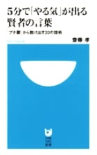 5分で「やる気」が出る賢者の言葉 「プチ鬱」から脱け出す33の技術 (小学館101新書)の詳細を見る