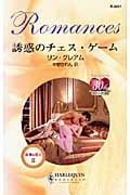 誘惑のチェス・ゲーム 非情な恋人 III (ハーレクイン・ロマンス 2351)