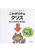 こわがりやのクリス だっしゅつだいさくせん
