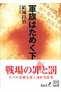 軍旗はためく下に (中公文庫BIBLIO)