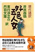 丹羽文雄 おすすめランキング (524作品) - ブクログ 丹羽文雄 おすすめランキング (524作品) - ブクログ