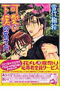 可愛い下僕の育て方 (花丸文庫)