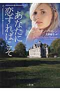 あなたに恋すればこそ (二見文庫ロマンス・コレクション)