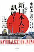 新日本人に訊け!