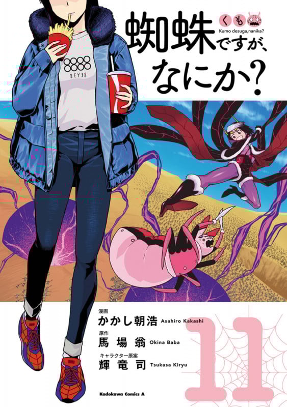 蜘蛛ですが、なにか? (11) (角川コミックス・エース)