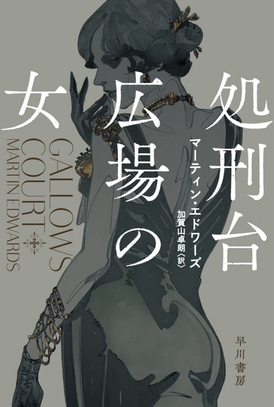 処刑台広場の女 (ハヤカワ・ミステリ文庫)