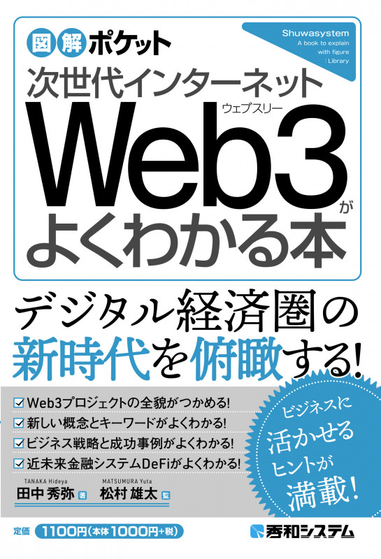 図解ポケット 次世代インターネット Web3がよくわかる本