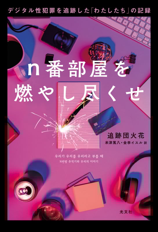 n番部屋を燃やし尽くせ デジタル性犯罪を追跡した「わたしたち」の記録