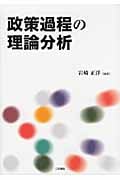 政策過程の理論分析