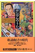 増補 にほんのうた 戦後歌謡曲史 (平凡社ライブラリー 486)