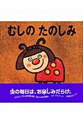 むしのたのしみ