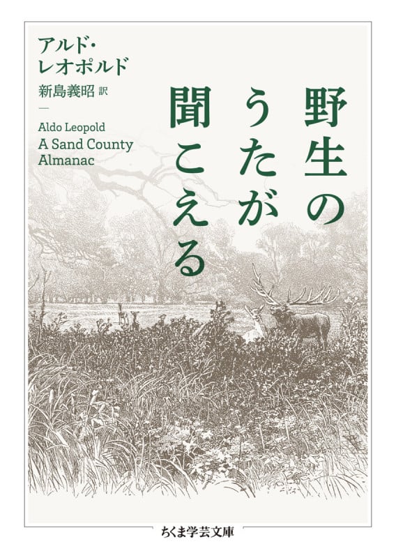 野生のうたが聞こえる (ちくま学芸文庫 レ-9-1)