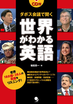 ダボス会議で聞く世界がわかる英語 世界18カ国・28人の英語をリスニング!