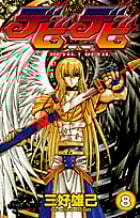 デビデビ (8) (サンデーC)