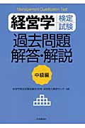 経営学検定試験 過去問題・解答・解説 中級編