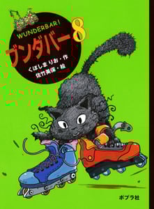 ブンダバー8 (ポプラの木かげ 19)