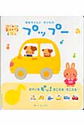 ななちゃんとのりものプップー (はじめてのおとのでるえほん)