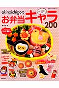 akinoichigoの全プロセスつき!お弁当キャラ200 (別冊すてきな奥さん)