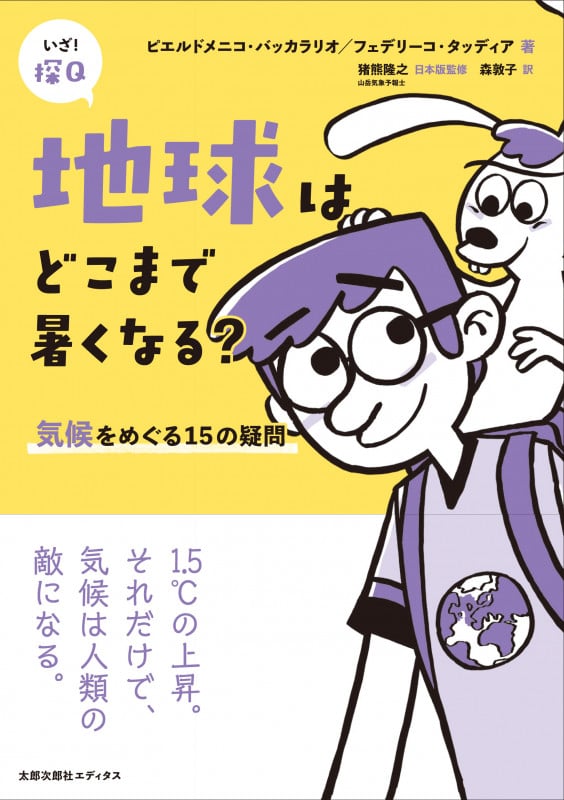 地球はどこまで暑くなる? 気候をめぐる15の疑問 (いざ!探Q 5)