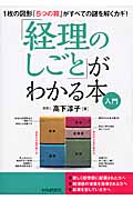 1枚の図形「5つの箱」がすべての謎を解くカギ!「経理のしごと」がわかる本〈入門〉