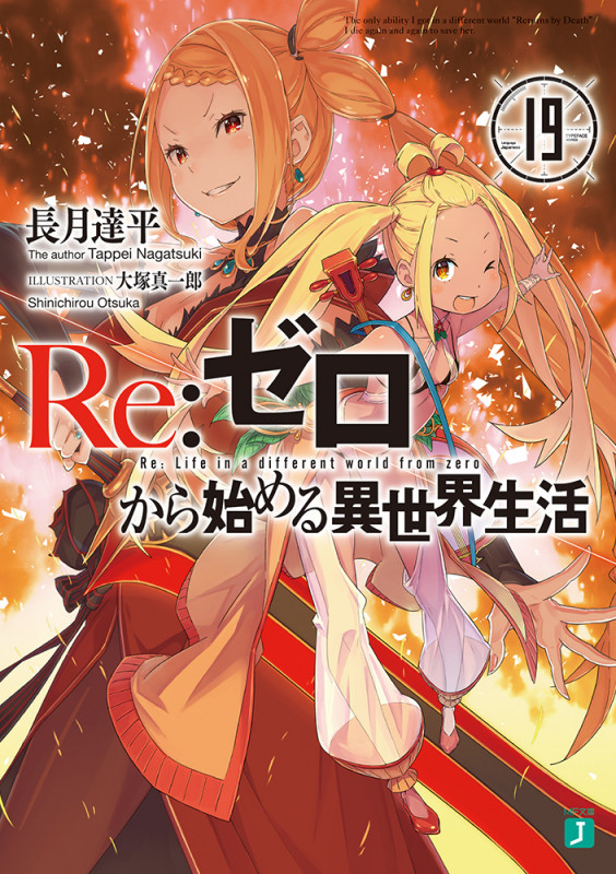 Re:ゼロから始める異世界生活 (19) (MF文庫J)