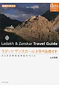 ラダック ザンスカール トラベルガイド インドの中の小さなチベット (地球の歩き方 Gem Stone 056)の詳細を見る
