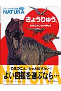 きょうりゅうとおおむかしのいきもの (フレーベル館の図鑑ナチュラ 4)