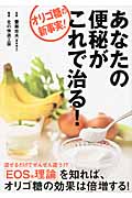 あなたの便秘がこれで治る! オリゴ糖の新事実!
