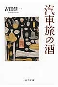 汽車旅の酒 (中公文庫)