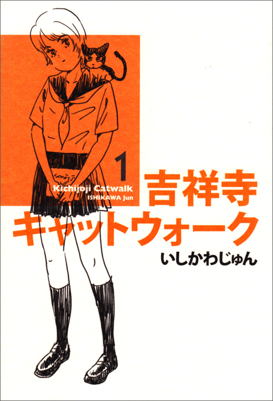 吉祥寺キャットウォーク (1) (ビームC)