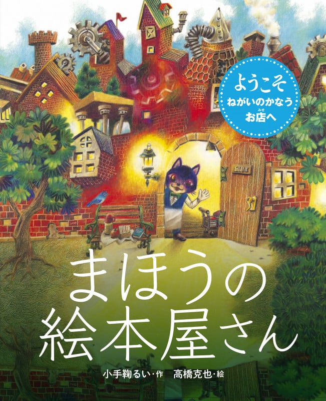 まほうの絵本屋さん