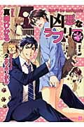凶悪なラブリー もふもふしないで (シャレード文庫)