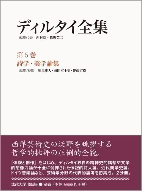 ディルタイ全集 2巻セット 詩学・美学論集 (第5巻)