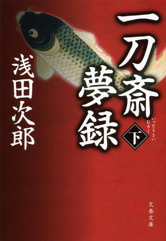 一刀斎夢録 下 (文春文庫)