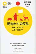 動物たちの反乱 増えすぎるシカ、人里へ出るクマ (PHPサイエンス・ワールド新書)