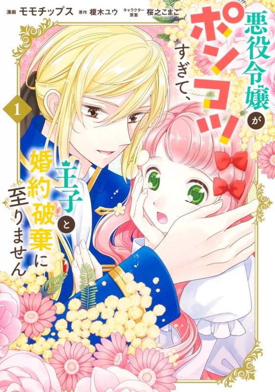 悪役令嬢がポンコツすぎて、王子と婚約破棄に至りません (1) (集英社ガールズC)