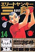 エリートヤンキー三郎 (14) (ヤングマガジンKC)