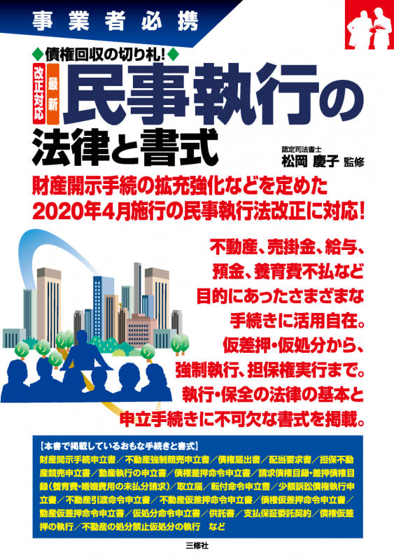 改正対応 最新 民事執行の法律と書式 事業者必携 債権回収の切り札!